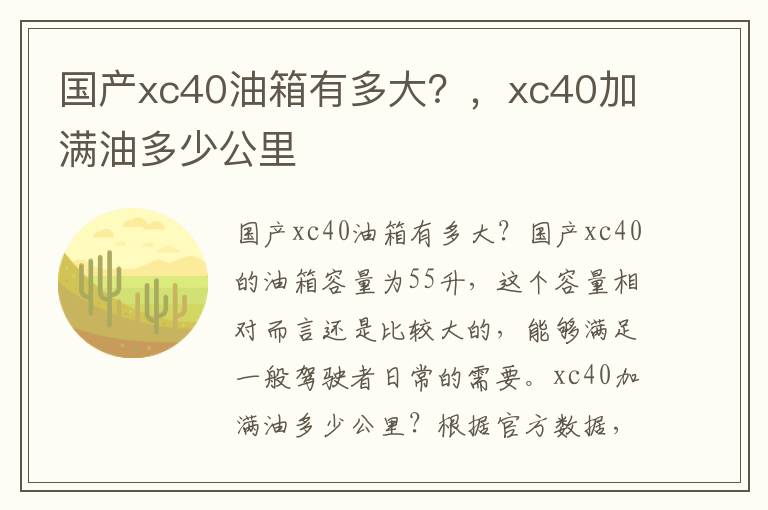 国产xc40油箱有多大？，xc40加满油多少公里