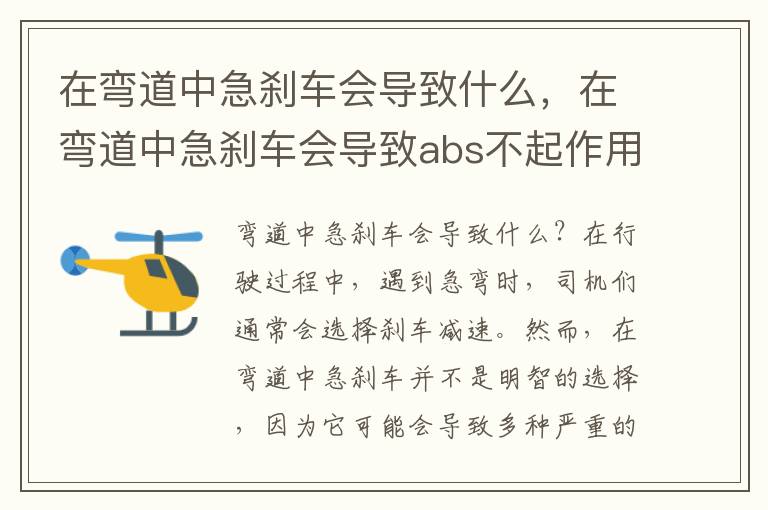 在弯道中急刹车会导致什么，在弯道中急刹车会导致abs不起作用吗