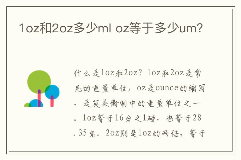 1oz和2oz多少ml oz等于多少um?