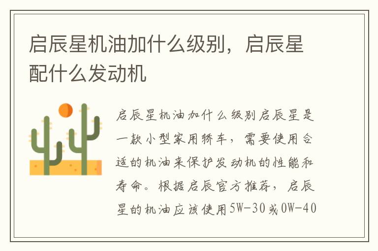 启辰星机油加什么级别，启辰星配什么发动机