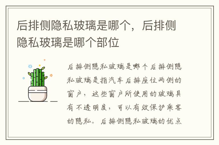 后排侧隐私玻璃是哪个，后排侧隐私玻璃是哪个部位