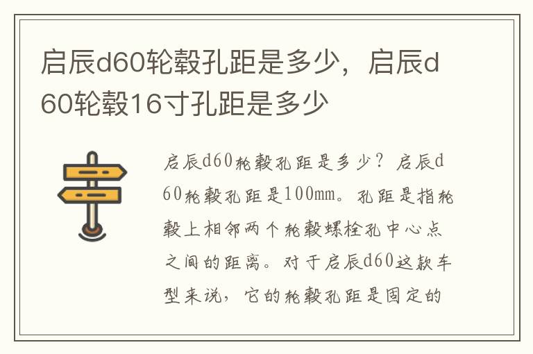 启辰d60轮毂孔距是多少，启辰d60轮毂16寸孔距是多少