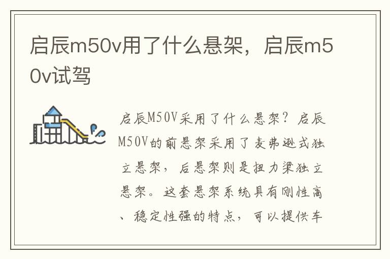 启辰m50v用了什么悬架，启辰m50v试驾