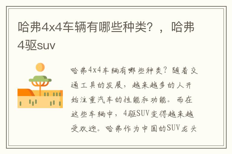 哈弗4x4车辆有哪些种类？，哈弗4驱suv