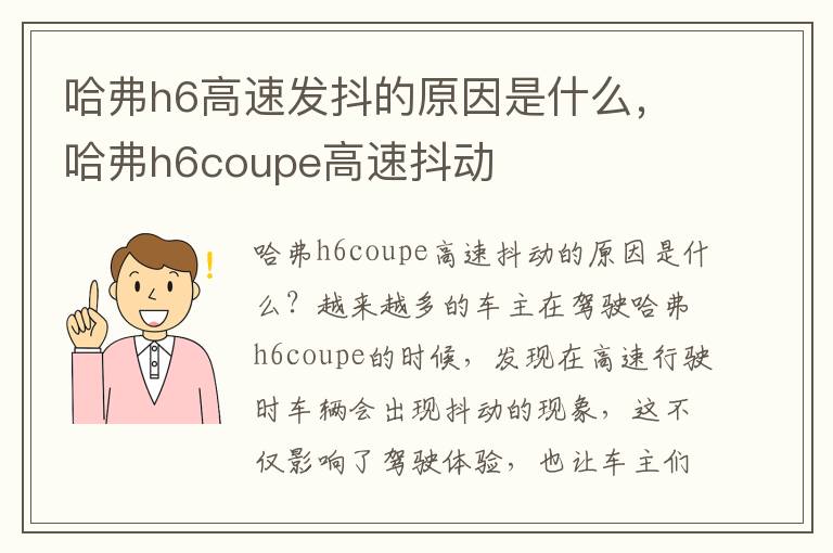 哈弗h6高速发抖的原因是什么，哈弗h6coupe高速抖动