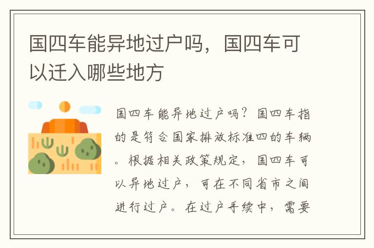 国四车能异地过户吗，国四车可以迁入哪些地方