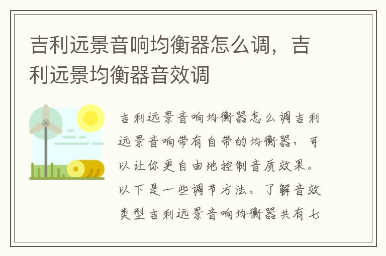 吉利远景音响均衡器怎么调，吉利远景均衡器音效调