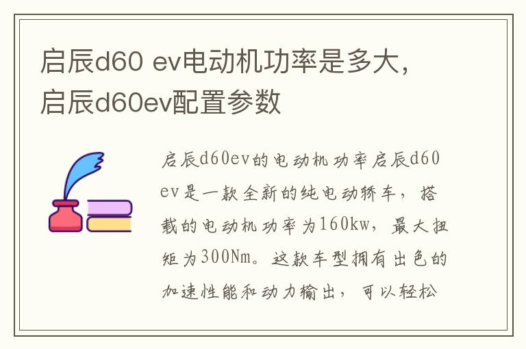 启辰d60 ev电动机功率是多大，启辰d60ev配置参数