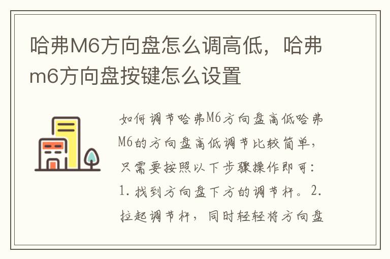 哈弗M6方向盘怎么调高低，哈弗m6方向盘按键怎么设置