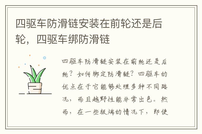四驱车防滑链安装在前轮还是后轮，四驱车绑防滑链