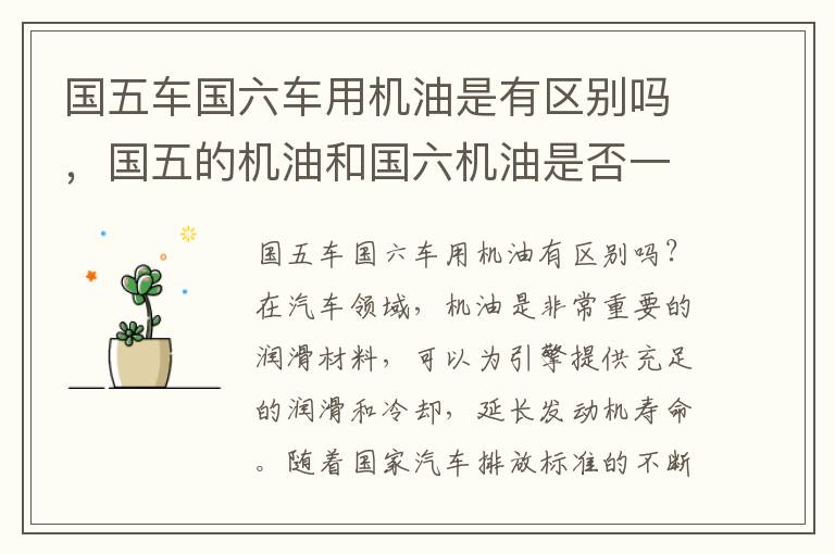 国五车国六车用机油是有区别吗，国五的机油和国六机油是否一样