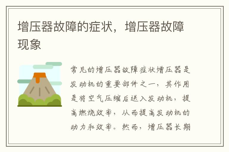 增压器故障的症状，增压器故障现象
