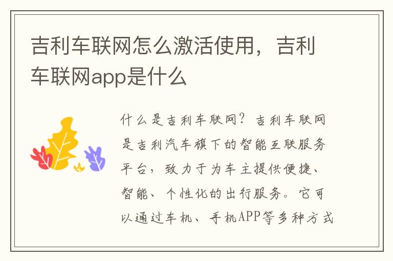 吉利车联网怎么激活使用，吉利车联网app是什么