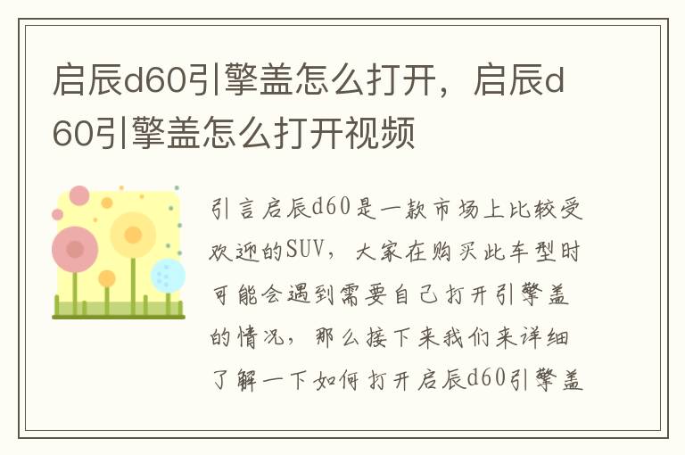 启辰d60引擎盖怎么打开，启辰d60引擎盖怎么打开视频