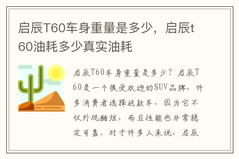 启辰T60车身重量是多少，启辰t60油耗多少真实油耗