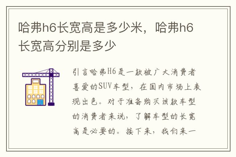哈弗h6长宽高是多少米，哈弗h6长宽高分别是多少