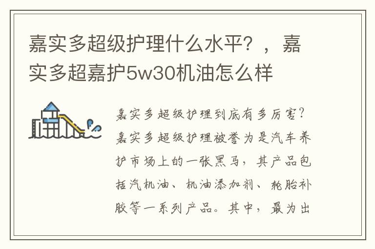 嘉实多超级护理什么水平？，嘉实多超嘉护5w30机油怎么样