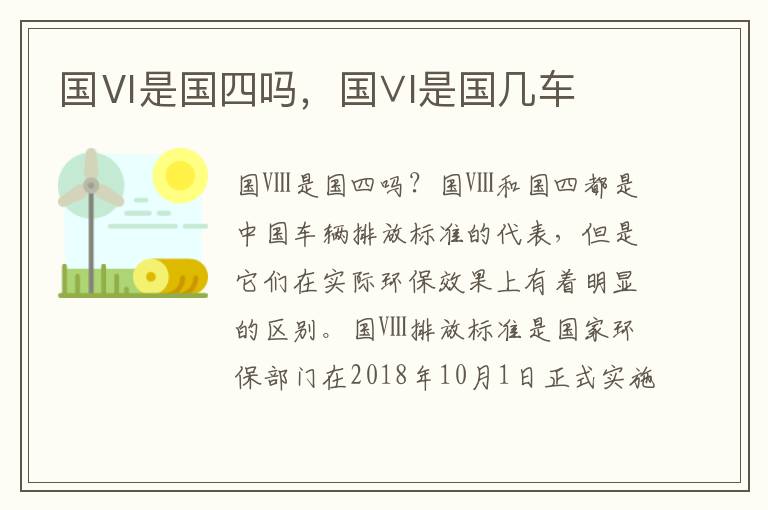 国Ⅵ是国四吗，国∨l是国几车