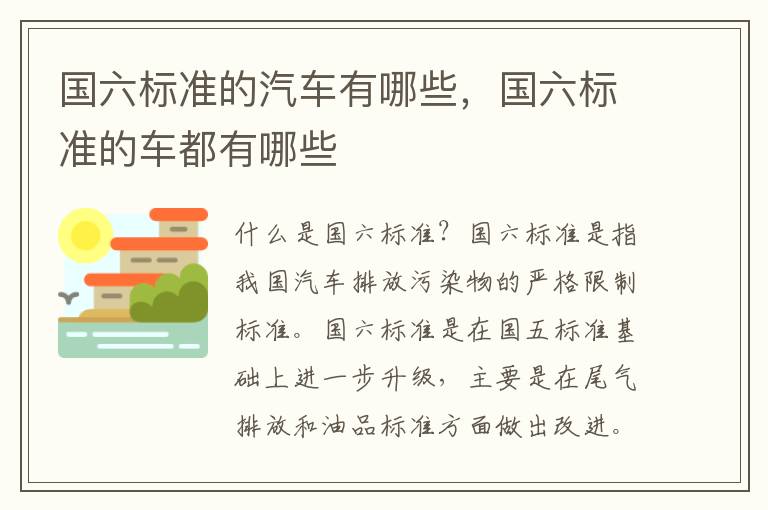 国六标准的汽车有哪些，国六标准的车都有哪些