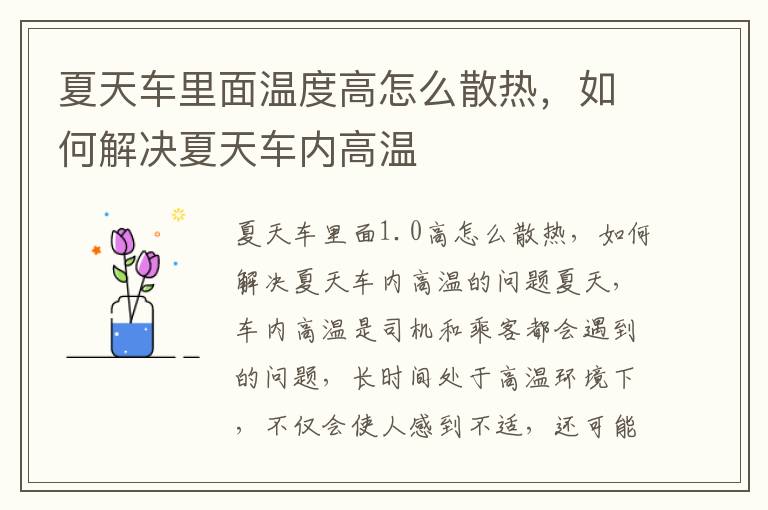 夏天车里面温度高怎么散热，如何解决夏天车内高温