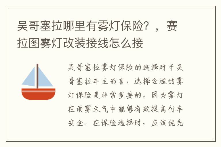 吴哥塞拉哪里有雾灯保险？，赛拉图雾灯改装接线怎么接