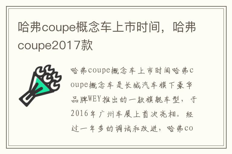 哈弗coupe概念车上市时间，哈弗coupe2017款