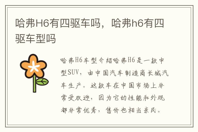哈弗H6有四驱车吗，哈弗h6有四驱车型吗