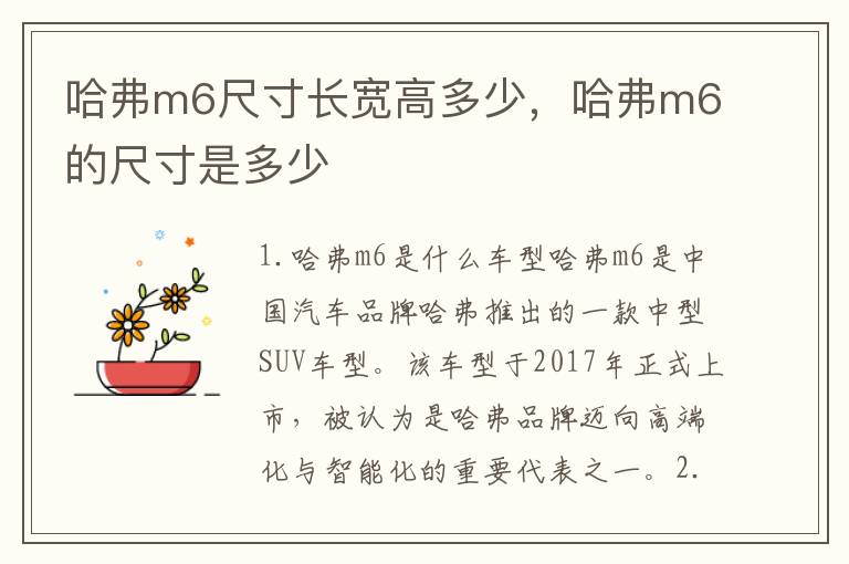 哈弗m6尺寸长宽高多少，哈弗m6的尺寸是多少