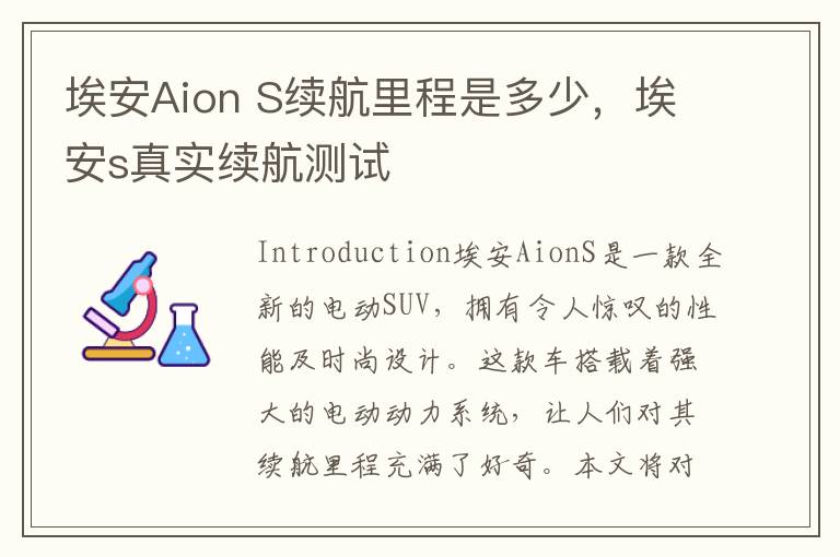 埃安Aion S续航里程是多少，埃安s真实续航测试