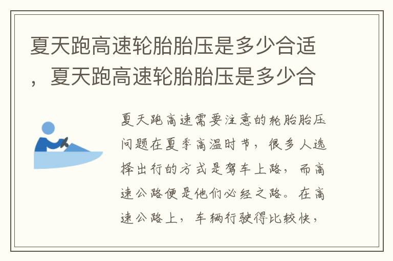 夏天跑高速轮胎胎压是多少合适，夏天跑高速轮胎胎压是多少合适呢