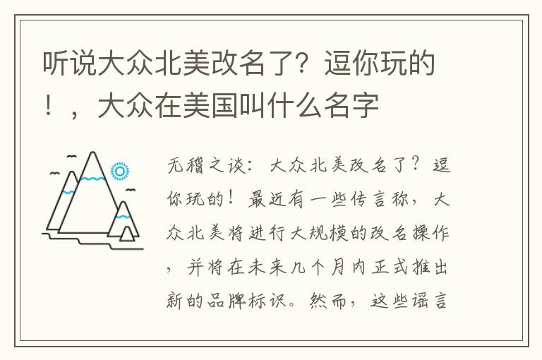 听说大众北美改名了？逗你玩的！，大众在美国叫什么名字