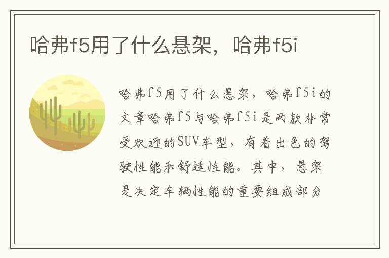 哈弗f5用了什么悬架，哈弗f5i