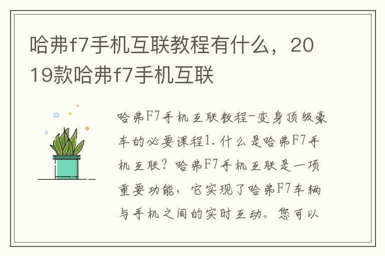 哈弗f7手机互联教程有什么，2019款哈弗f7手机互联