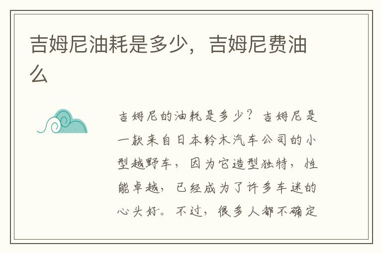 吉姆尼油耗是多少，吉姆尼费油么