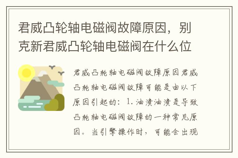 君威凸轮轴电磁阀故障原因，别克新君威凸轮轴电磁阀在什么位置