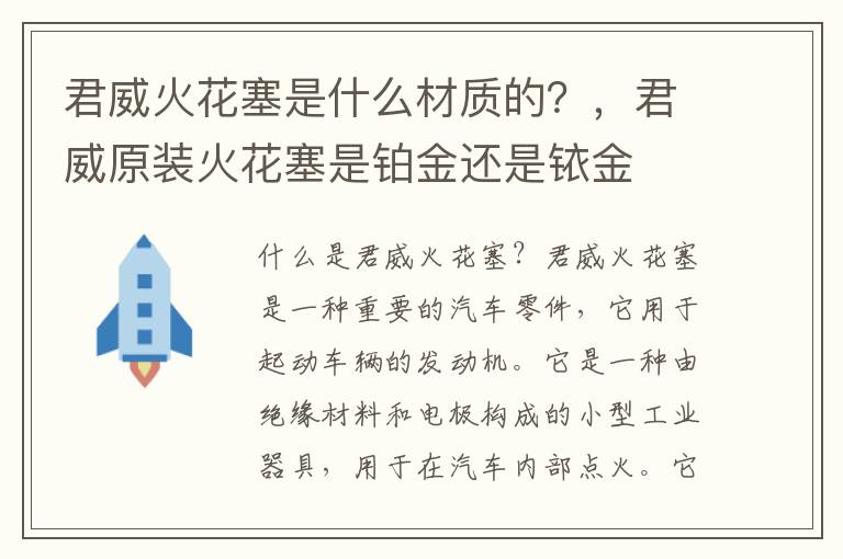 君威火花塞是什么材质的？，君威原装火花塞是铂金还是铱金