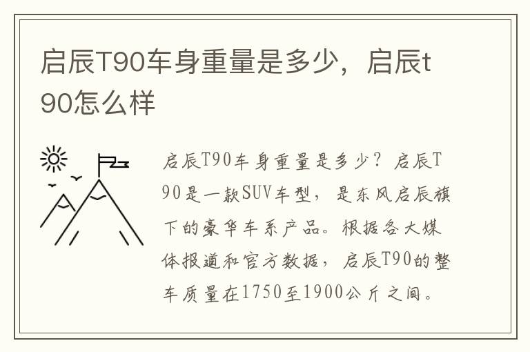 启辰T90车身重量是多少，启辰t90怎么样