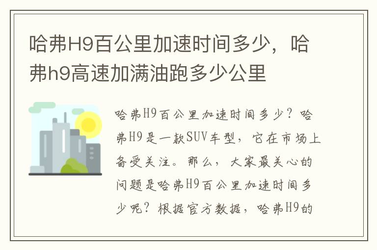 哈弗H9百公里加速时间多少，哈弗h9高速加满油跑多少公里