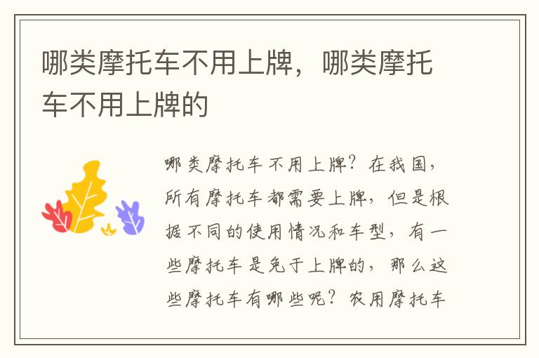 哪类摩托车不用上牌，哪类摩托车不用上牌的