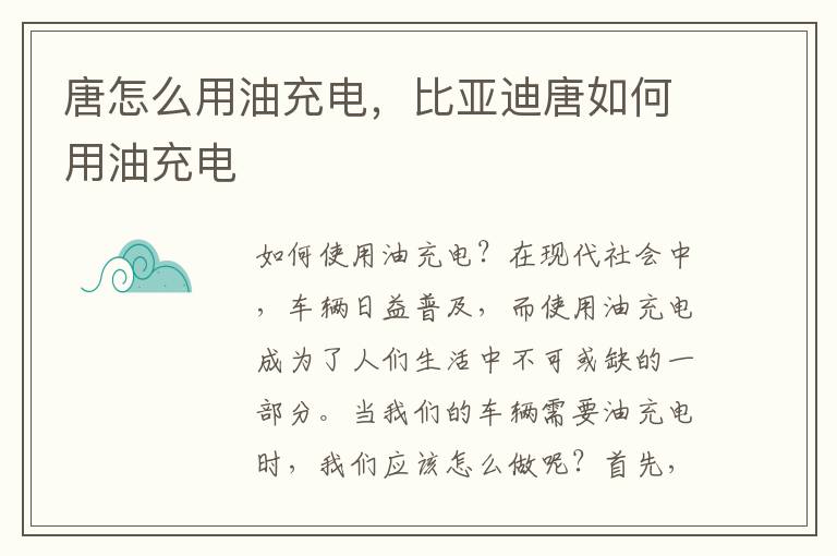 唐怎么用油充电，比亚迪唐如何用油充电
