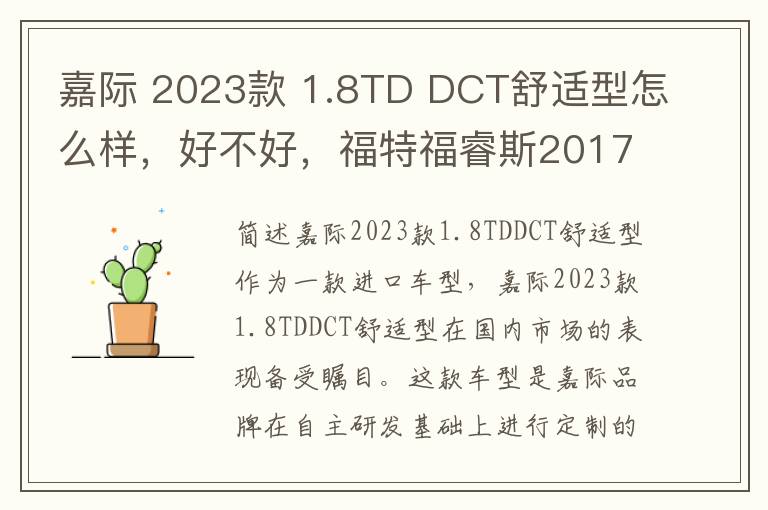 嘉际 2023款 1.8TD DCT舒适型怎么样，好不好，福特福睿斯2017款1.5l自动舒适型
