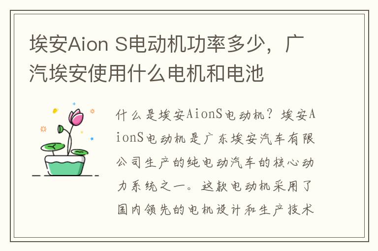 埃安Aion S电动机功率多少，广汽埃安使用什么电机和电池