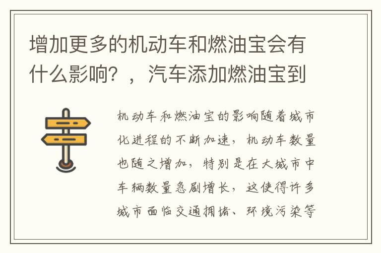 增加更多的机动车和燃油宝会有什么影响？，汽车添加燃油宝到底好不好