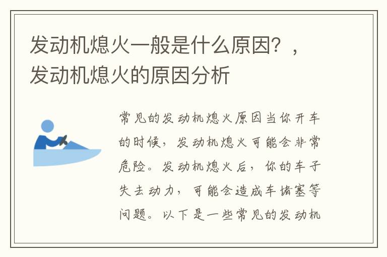 发动机熄火一般是什么原因?,发动机熄火的原因分析