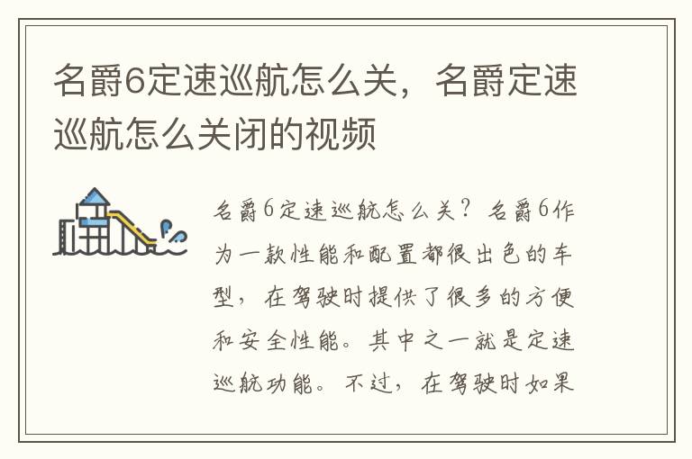 名爵6定速巡航怎么关，名爵定速巡航怎么关闭的视频