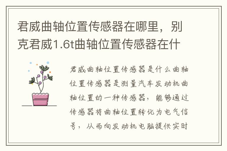 君威曲轴位置传感器在哪里，别克君威1.6t曲轴位置传感器在什么地方