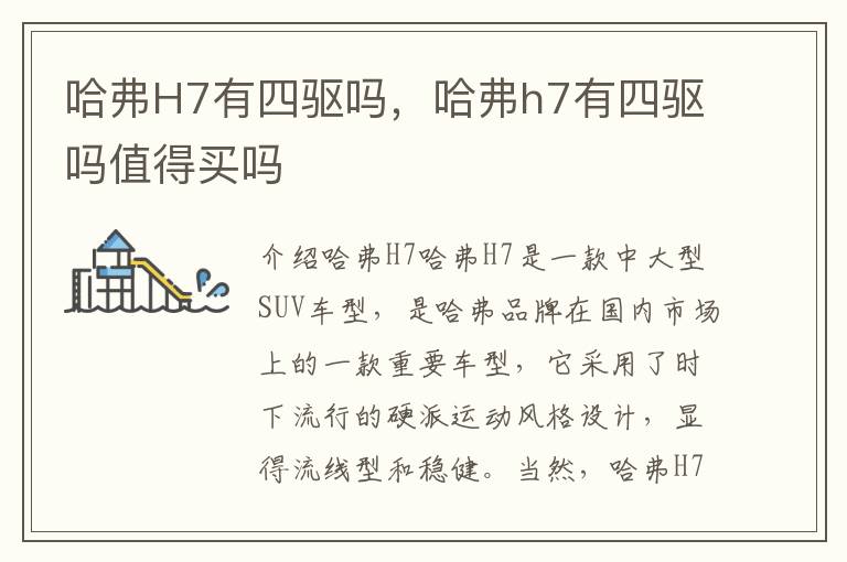 哈弗H7有四驱吗，哈弗h7有四驱吗值得买吗