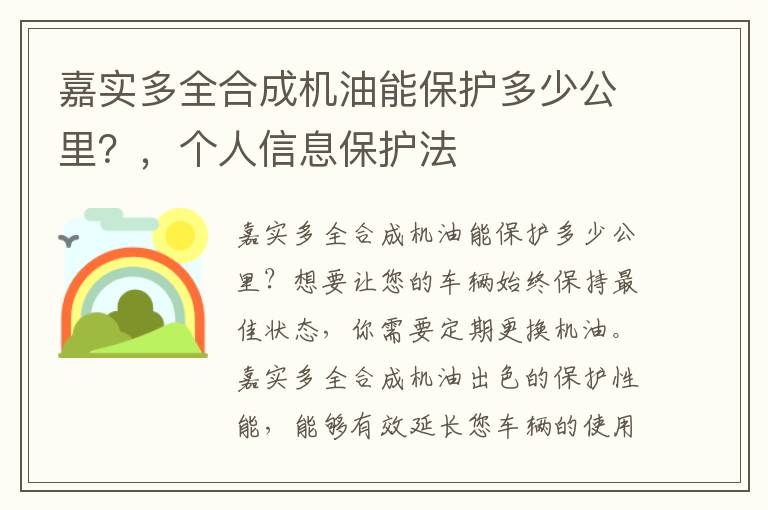 嘉实多全合成机油能保护多少公里？，个人信息保护法