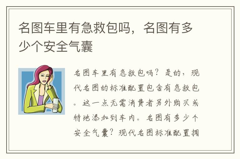 名图车里有急救包吗，名图有多少个安全气囊