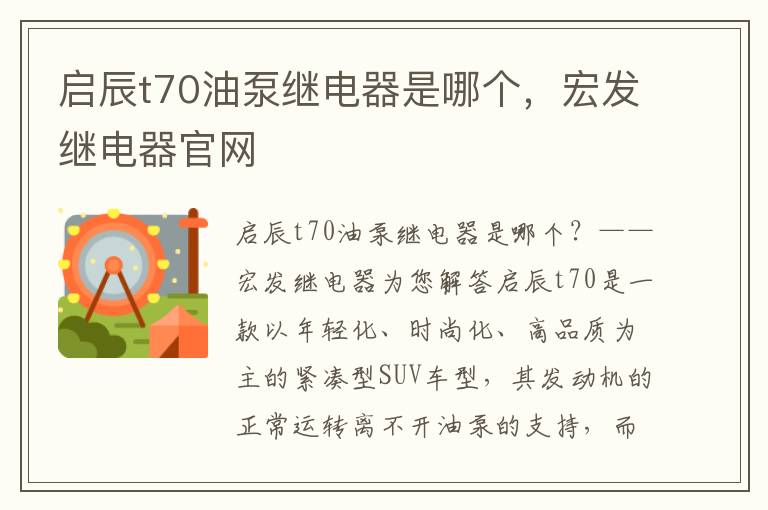 启辰t70油泵继电器是哪个，宏发继电器官网